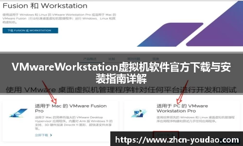 VMwareWorkstation虚拟机软件官方下载与安装指南详解