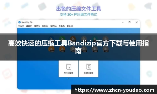 高效快速的压缩工具Bandizip官方下载与使用指南
