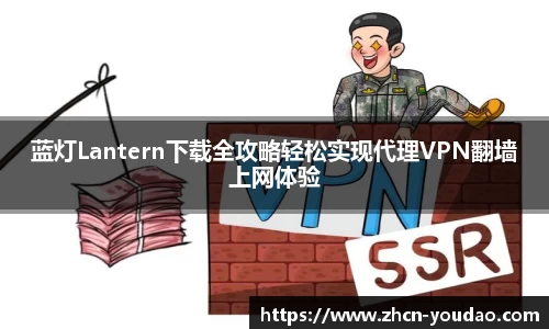 蓝灯Lantern下载全攻略轻松实现代理VPN翻墙上网体验