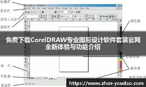 免费下载CorelDRAW专业图形设计软件套装官网全新体验与功能介绍