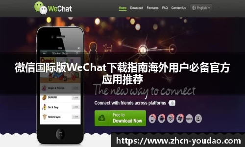 微信国际版WeChat下载指南海外用户必备官方应用推荐