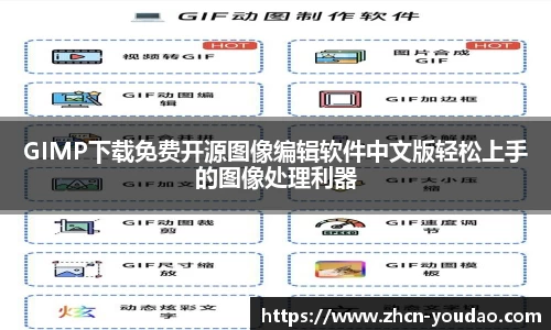 GIMP下载免费开源图像编辑软件中文版轻松上手的图像处理利器