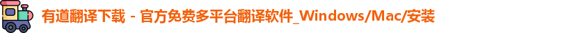有道翻译